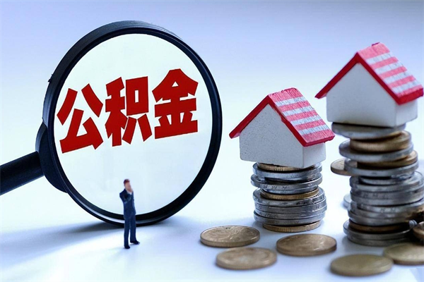 诸城公积金套现的微信（诸城住房公积金微信怎么提现出来怎么办）